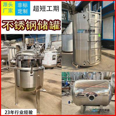 304不锈钢储转存中转化妆品食品储化工密闭储液储油