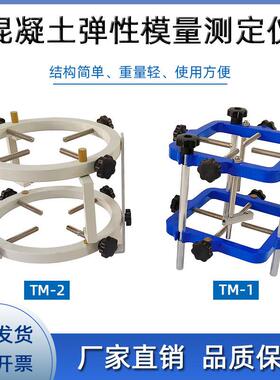 混凝土弹性模量测定仪TM-II型砼弹性模量测定仪测量泊松比表架