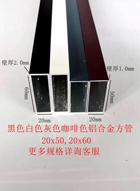 铝合金烤漆方管20x50,20x60黑色白色灰色咖啡色铝扁管空心矩形管