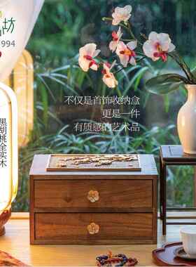 匠心坊黑胡桃实木中式首饰盒结婚礼物轻奢国风精致高档饰品收纳盒