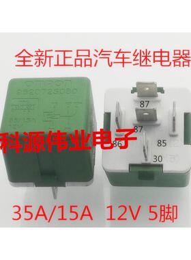 9620725080 5脚 标致301 雪铁龙 爱丽舍 汽车继电器 12V 35A/15A