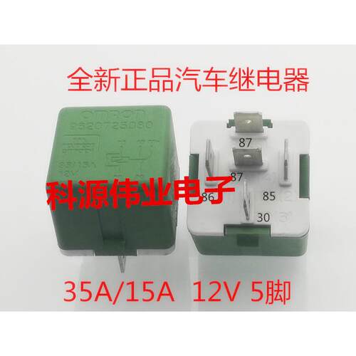 9620725080 5脚 标致301 雪铁龙 爱丽舍 汽车继电器 12V 35A/15A