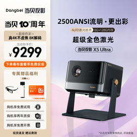 超级全色激光当贝X5 Ultra 4K投影仪家用超高清高亮激光电视高亮手机智能投影机客厅卧室3D家庭影院