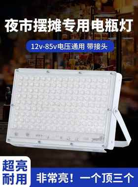 led投光灯低压十二伏电瓶车专用船用12v24v36v72v夜市摆摊照明灯