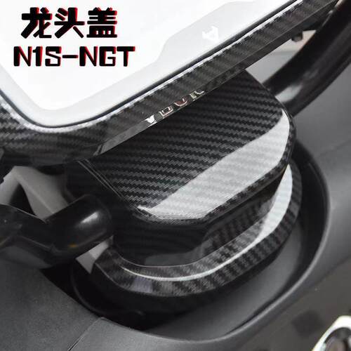 适用小牛电动车改装配件N1S Nplay/Nqi睿世版龙头盖底座装饰保护