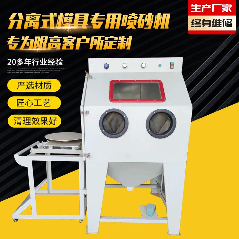 手动喷砂机硅胶模具喷砂机无尘喷砂鼎成推车转盘式喷砂机配件磨料