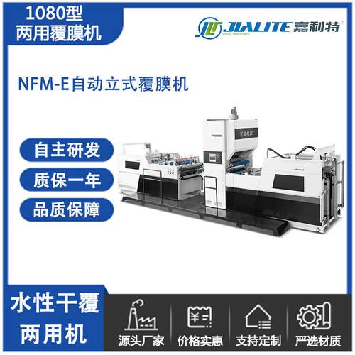 NFM系列1080型全自动覆膜机印后加工即涂预涂两用型机型水性干覆