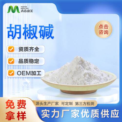 胡椒碱98% 黑胡椒提取物 SC厂家现货供应胡椒碱一袋100g 可寄样