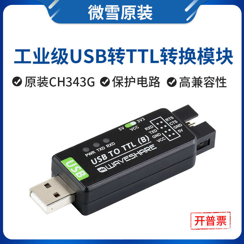 微雪 USB转TTL模块原装CH343G串口转换器工业级USB转UART通信转换