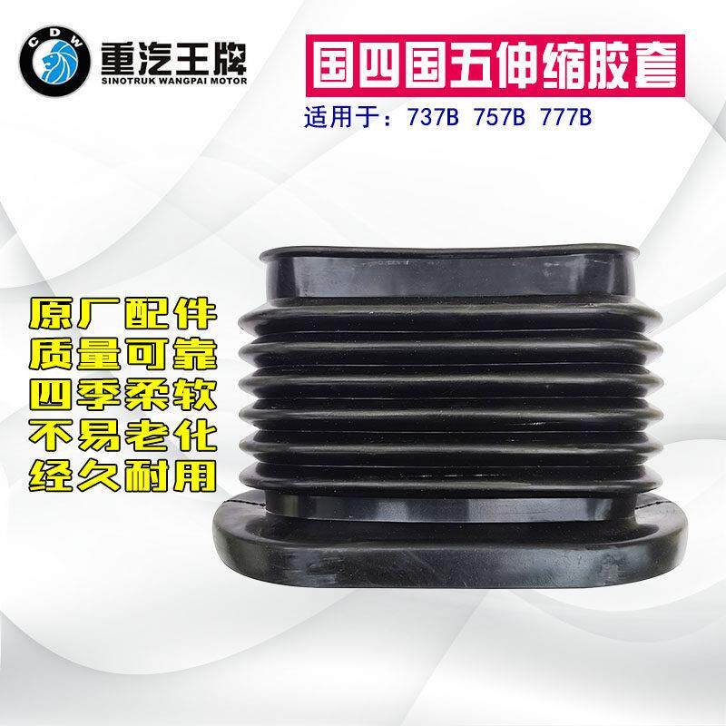 重汽王牌737B757B777B瑞狮国四国五引气管伸缩胶套进气管胶套原厂