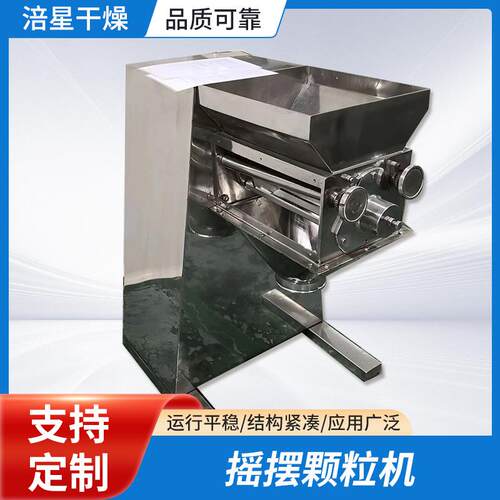 摇摆颗粒机感冒灵冲剂颗粒剂制粒机益生菌酶制剂颗粒机