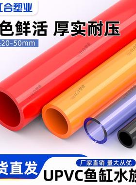 PVC红色给水管材 橙色鱼缸水族箱上下水管塑料管配件20 25 32 50