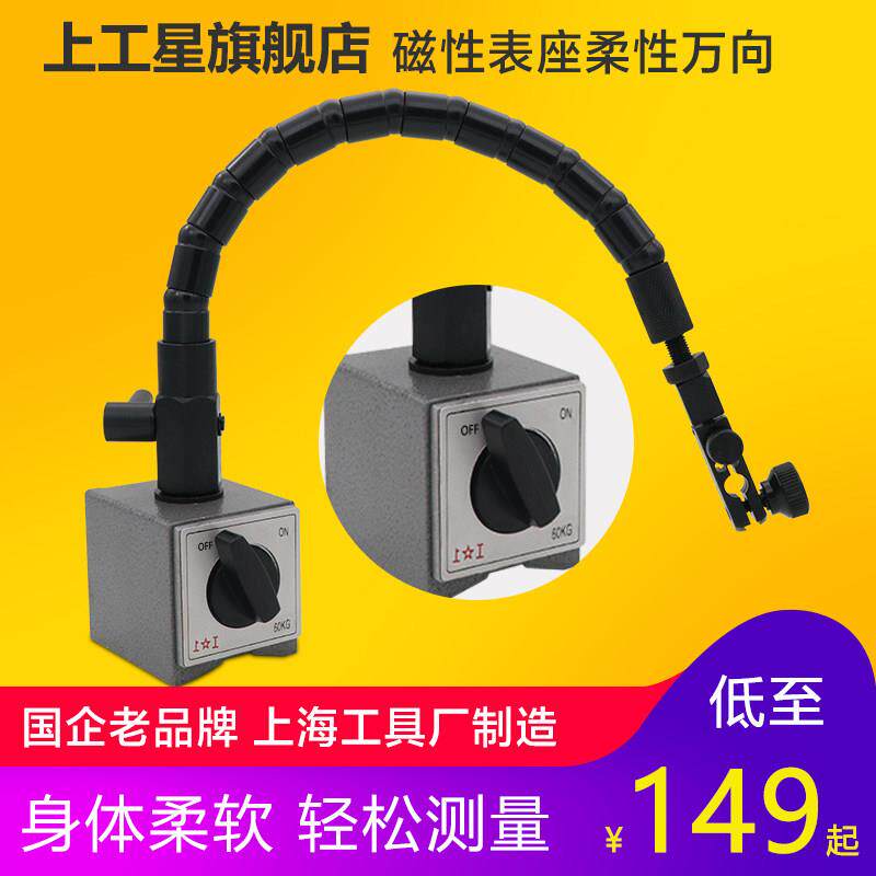 上工 磁性表座柔性万向磁力表座机械表座坐蛇形百千分表指示表座