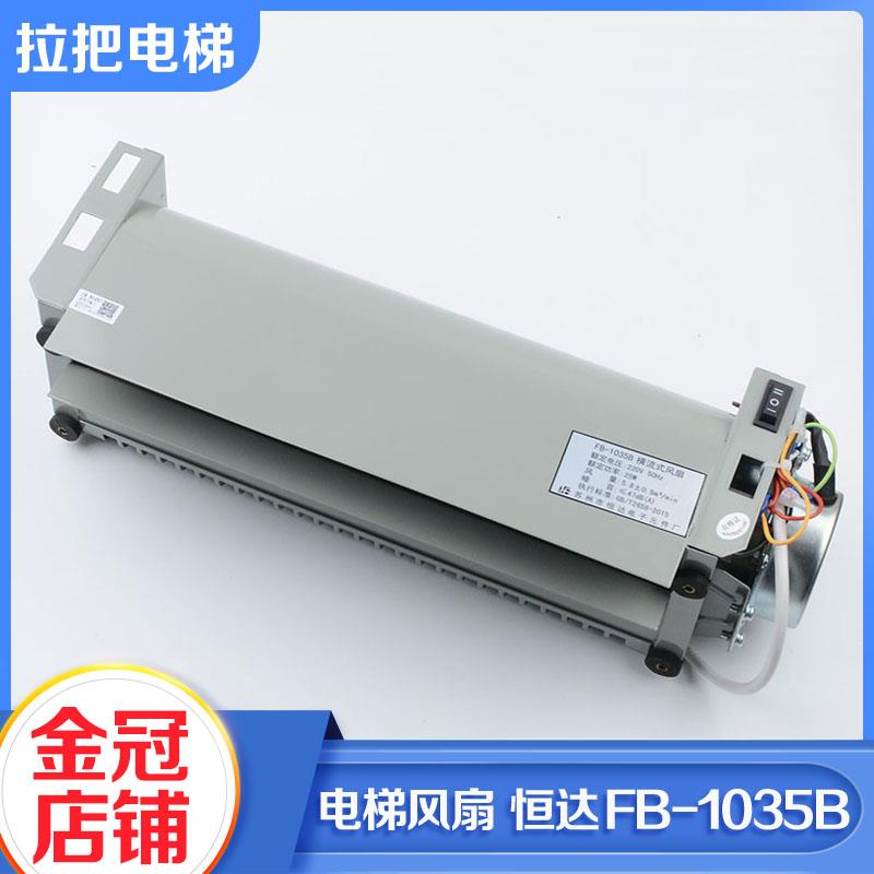 苏州恒达电梯风扇FB-1035B电梯专用横流风扇轿厢风机适用广日日立