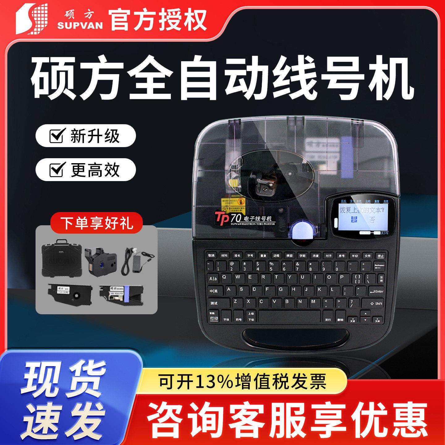 硕方TP70线号机76i蓝牙全自动线号打印机60i号码管套管切管打码器