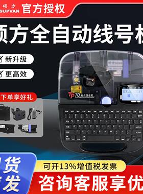 硕方TP70线号机76i蓝牙全自动线号打印机60i号码管套管切管打码器