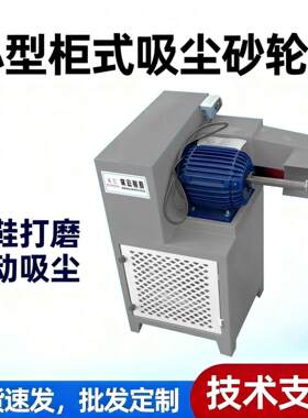 席宏小型柜式吸尘砂轮机电动砂轮机皮鞋打磨机鞋机设备