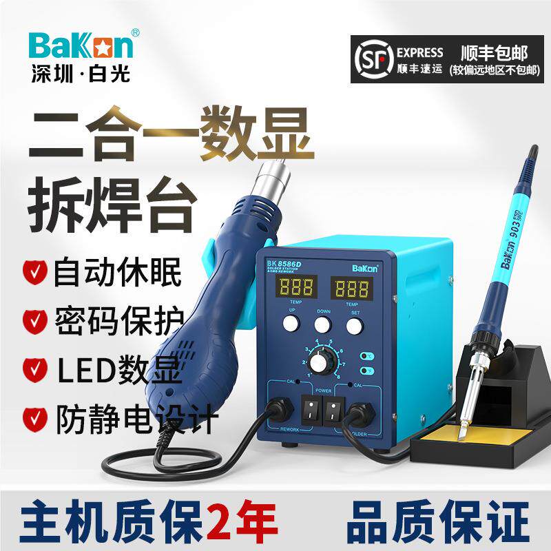 白光BK8586D热风枪焊台二合一电烙铁数显恒温风枪调温两用拆焊台