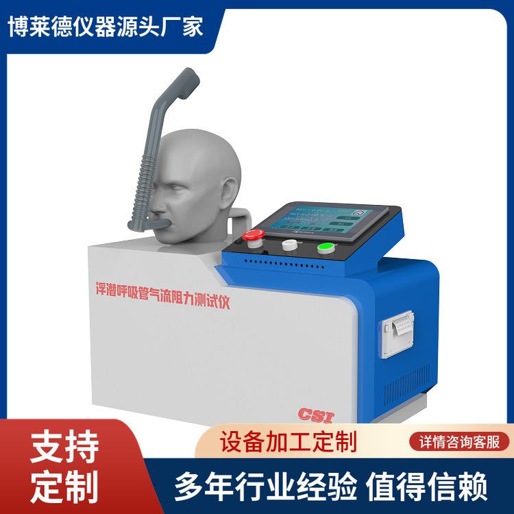 全自动浮潜呼吸管气流阻力测试仪 潜水呼吸管检测仪器
