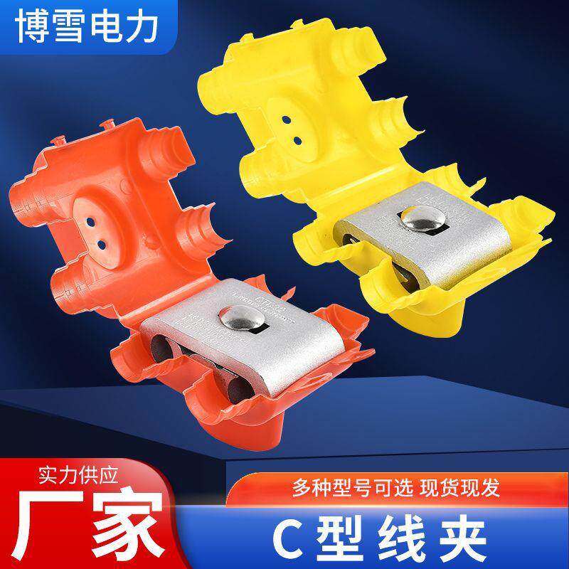 铝合金线夹C型线夹电缆接线夹压接设备线夹金具多种颜色外罩