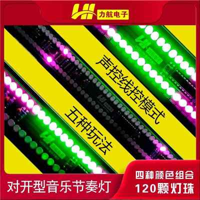 对开型USB120颗声控音乐电平指示灯LED音响频谱音量显示电子UV表