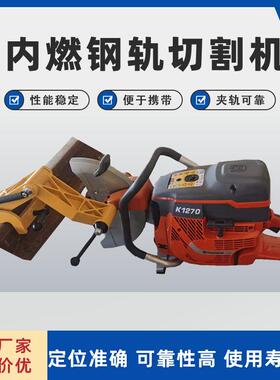 K1270型内燃钢轨切割机内燃钢轨锯轨机大功率柴油轨道养护设备