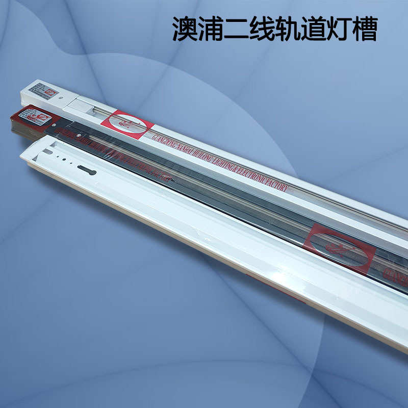 澳浦LED轨道灯槽1米1.5米2米服装店商场专卖店展厅二线导轨黑色白