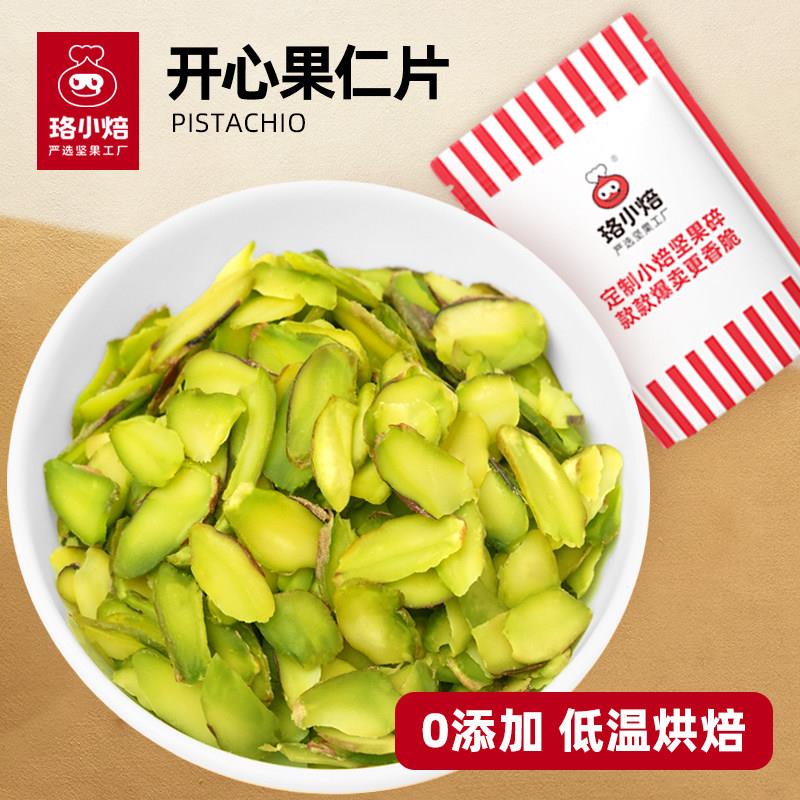 珞小焙进口原味开心果仁片烘焙专用美国伊朗开心果商用生熟料脆片