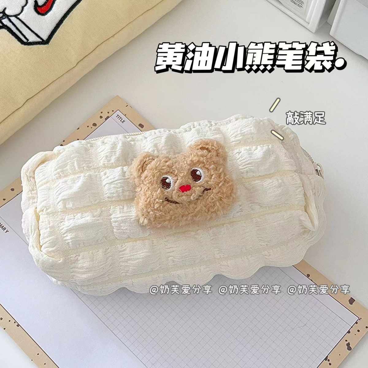 黄油小熊笔袋ins风泡芙笔袋可爱大容量收纳袋简约高中生学生文具
