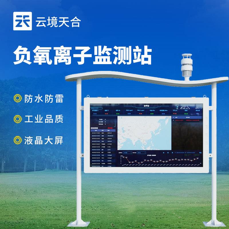 智能负氧离子监测站天然氧吧监测站全彩屏负氧离子在线监测系统