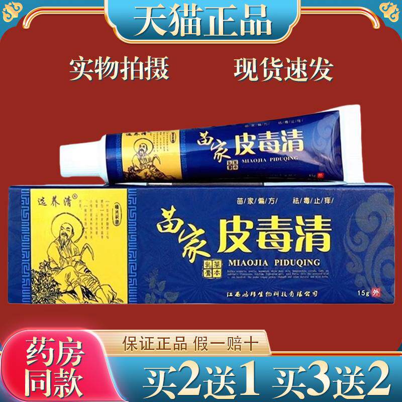 选养清苗家皮毒清乳膏苗家皮毒清皮肤痒止膏男女护肤痒止药店同款