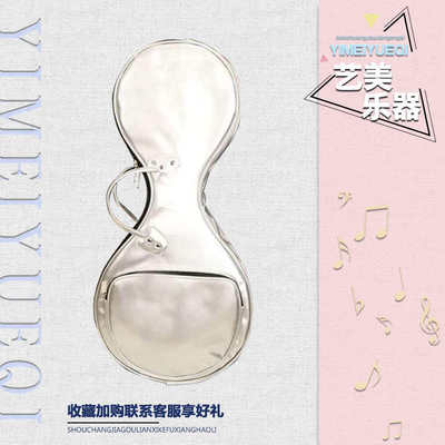 艺美新款漆皮小阮包加厚阮袋可背可提琴包便携式乐器包