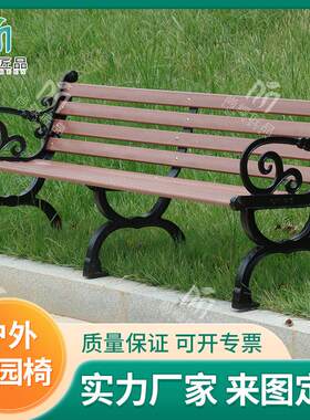 公园庭院塑钢仿真条排椅园林户外公园椅室外休闲长椅座椅铁艺座椅