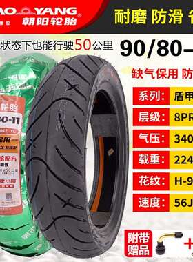 朝阳轮胎90/80-11真空胎 8PR 盾甲腾龙缺气保用 H-967 电动机车