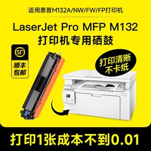 pro m132a硒鼓m132nw 适用惠普LaserJet mfp fp打印机粉盒 snw