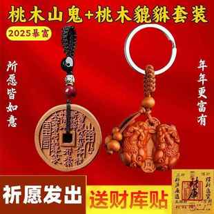 【师傅推荐】桃木公母貔貅山花钱钥匙扣挂件男女招宝换运豪运挂饰