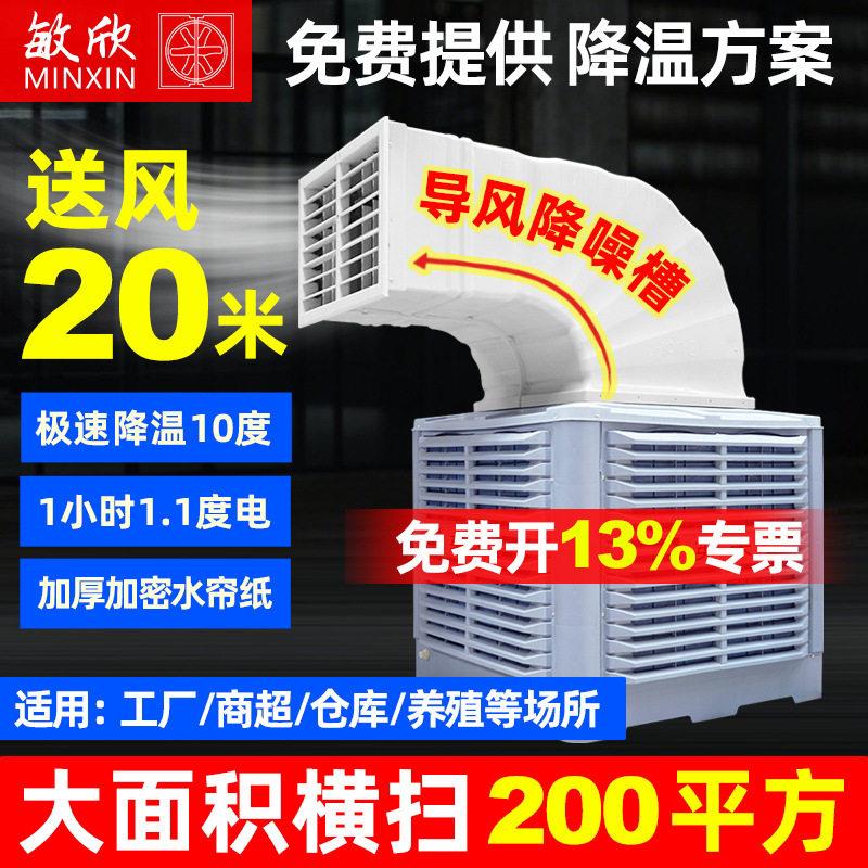 敏欣快速降温环保空调厂房车间水帘空调机组工业冷风机低能耗电