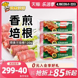 荷美尔经典香煎培根片美式原切肉片三明治手抓饼披萨食材家用120g