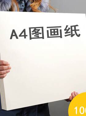 儿童画画纸A4学生手抄报彩铅手绘画建筑设计白纸美术图画纸空白纸