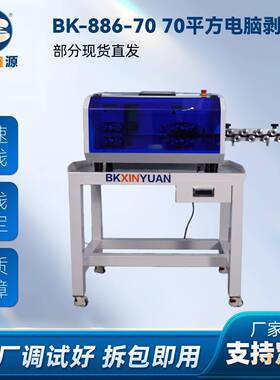 BK-886-7070平方线以下全自动粗线型电脑剥线机漆包线