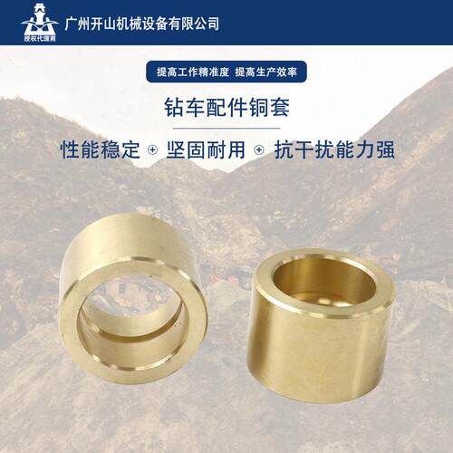开山钻车配件铜套简易耐用坚固耐用.可靠性强.实用性强