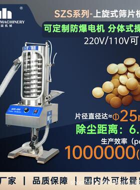 szs230上旋式筛片机片剂除粉机全自动药片毛边抛光机除尘去粉设备