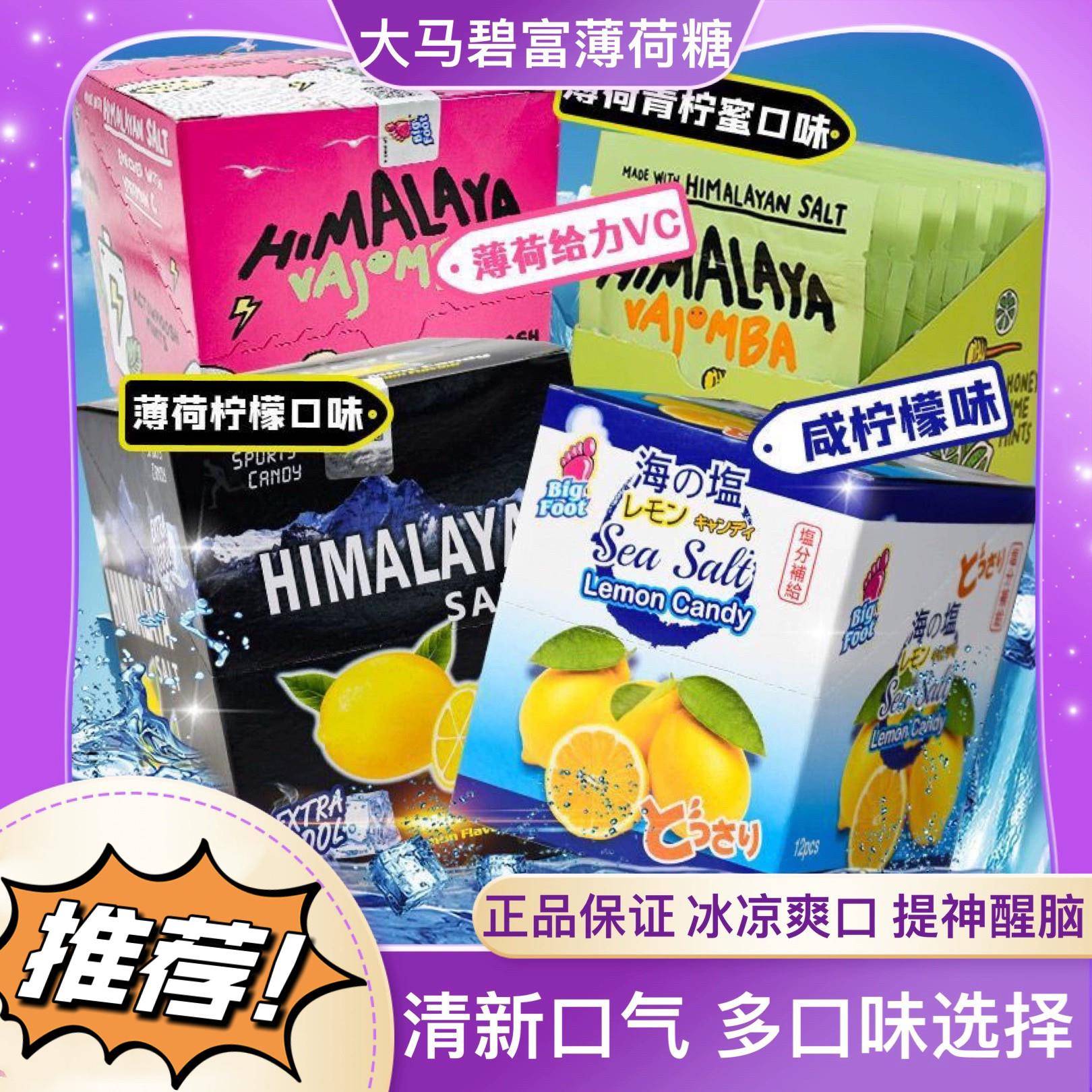 咸柠檬糖果大马碧富himalaya闪电薄荷润喉糖喜马拉雅咸柠