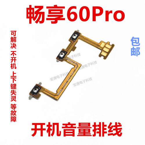 适用于华为 畅享60Pro 开机排线侧键开关 手机音量排线LGN-AN00