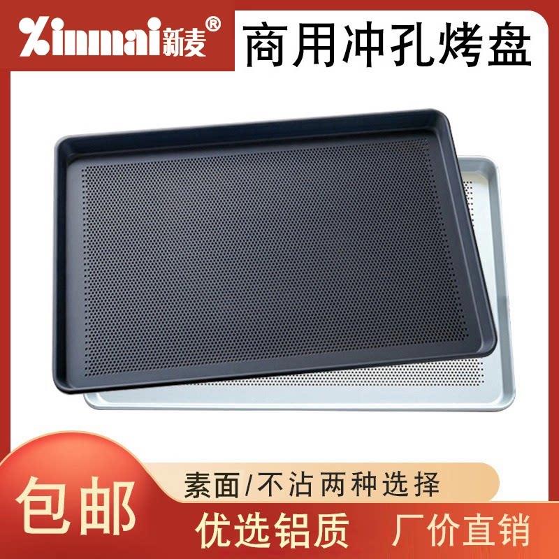 新麦商用长方形60*40冲孔不沾铝烤盘烘焙蛋糕披萨不粘烤盘烤箱用