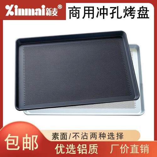 新麦商用长方形60*40冲孔不沾铝烤盘烘焙蛋糕披萨不粘烤盘烤箱用