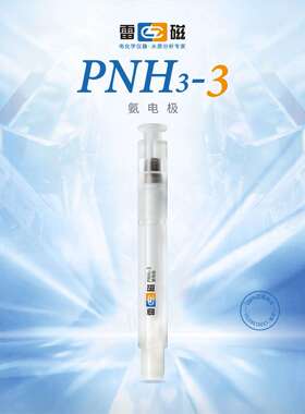 上海雷磁 PNH3-3型氨气敏电极