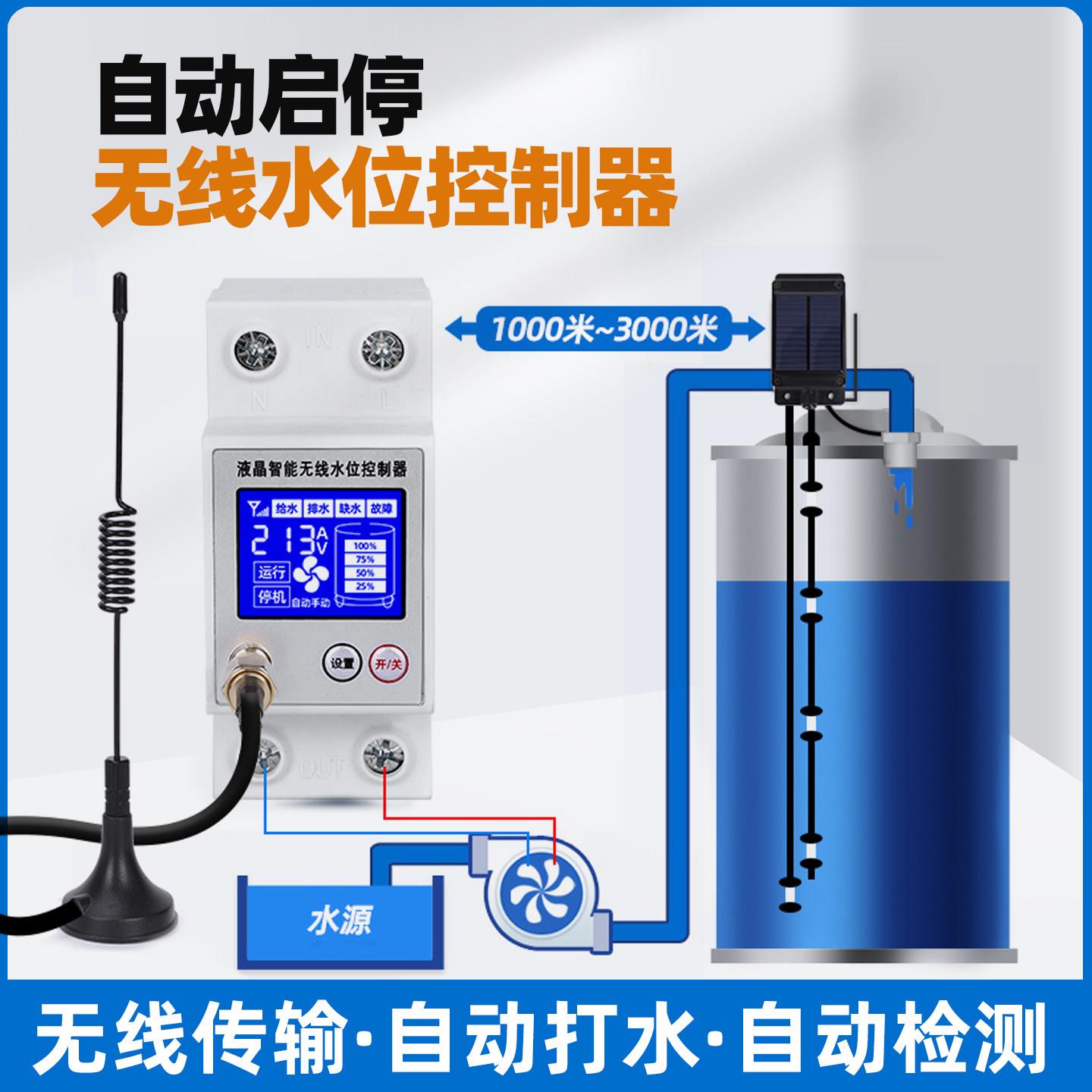 无线水位控制器全自动水塔水泵水池控制器太阳能远程智能供水排水