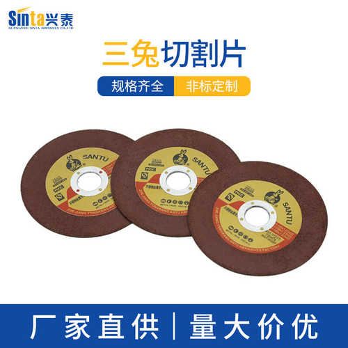 厂家直供三兔切割片125红不锈钢研磨片棕刚玉磨片五金工具切割片