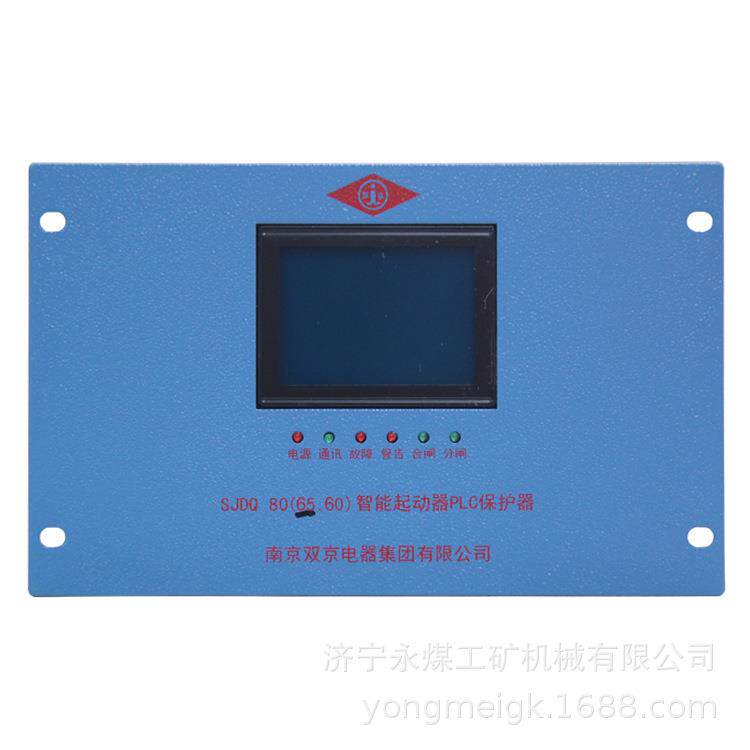 SJDQ80(65.60)智能起动器PLC保护器 双京矿用保护装置
